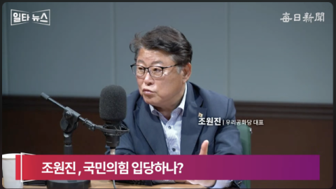 '친박' 조원진, 국민의힘 입당한다…