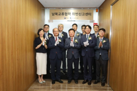 남북교류협력 위반신고센터, '지원센터'로 바뀌나…