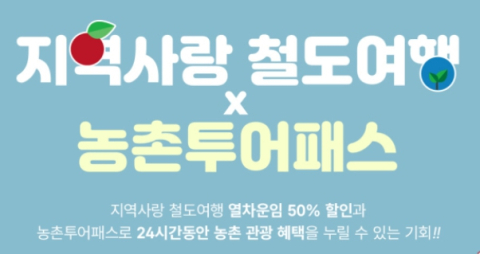 코레일, 열차 반값에 농촌체험까지 한번에