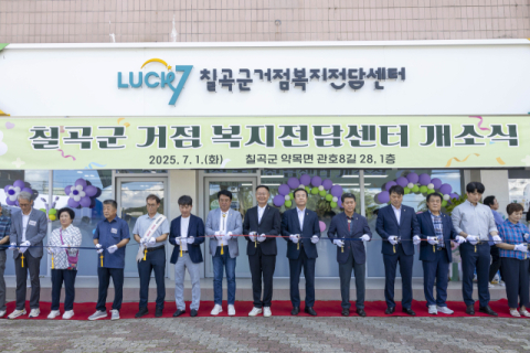 경북 칠곡군 거점복지전담센터 개소