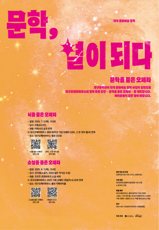 문학 별이되다. 문학을 품은 오페라 포스터. 대구문화예술진흥원