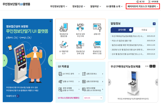 배리어프리 키오스크 지원센터 안내. 한국지능정보사회진흥원 제공
