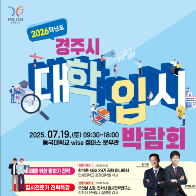 2026학년도 경주시 대학입시 박람회 포스터.