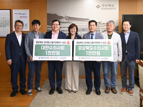 대한수의사회·경북수의사회, 경북 산불 피해 복구 성금 2,000만 원 전달