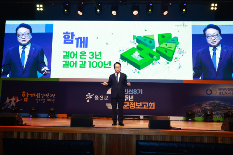 울진군, 민선8기 취임 3주년 군정보고회 