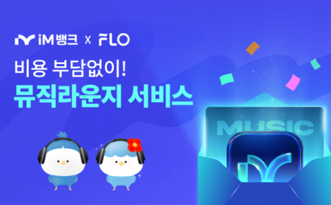 은행 앱에서 흘러나오는 음악…아이엠뱅크, '뮤직 라운지' 전 고객에 개방