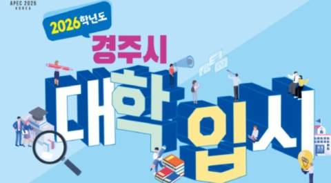 경주시, 대학입시 박람회 19일 연다