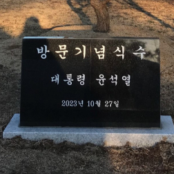 병산서원 尹 방문 기념비석 실종 