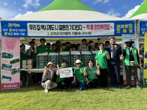 군위군 새마을회, '군부대 유치 군민화합한마당측제'에 아이스크림·수박 등 시원한 간식 제공
