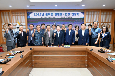 군위군 명예읍면장 간담회 개최