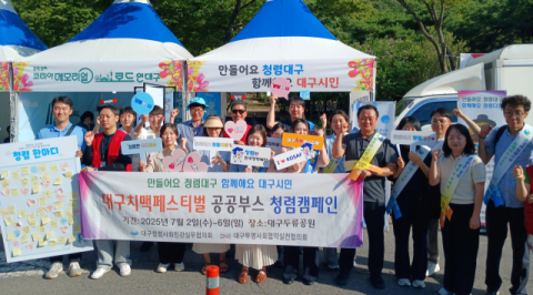 대구청렴사회민관실무협의회,'만들어요 청렴대구 함께해요 대구시민' 청렴 캠페인