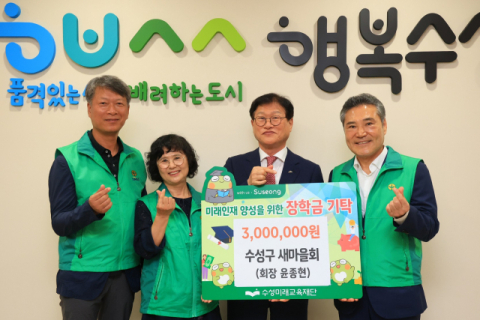 수성구새마을회, 수성미래교육재단에 장학후원금 300만 원 전달