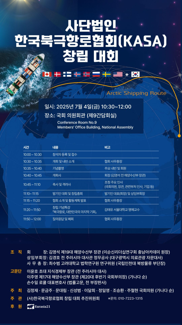 한국북극항로협회 출범식 및 창림총회 포스터