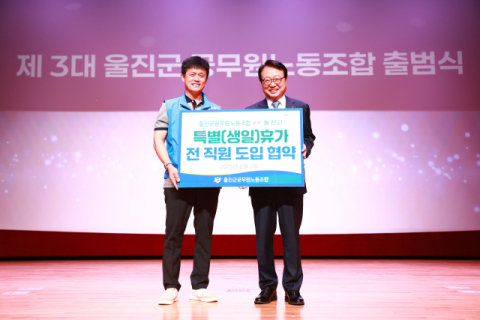 울진군, 직원 생일에 특별 휴가 준다