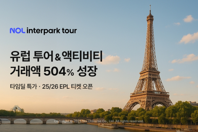 사진= NOL 인터파크투어 제공