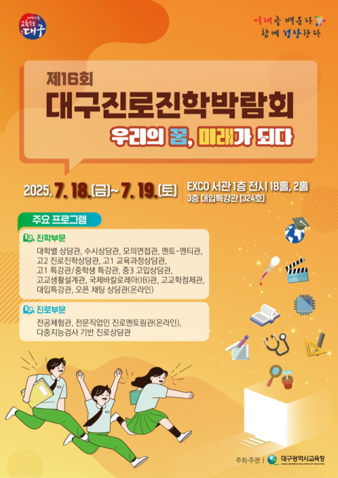 진로 고민인 중·고교생 모여라…대구시교육청, '제 16회 진로진학박람회' 개최