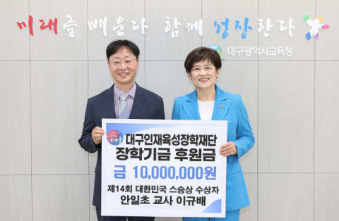'대한민국 스승상' 이규배 교사, 대구인재육성장학재단에 장학금 1천만원 기탁