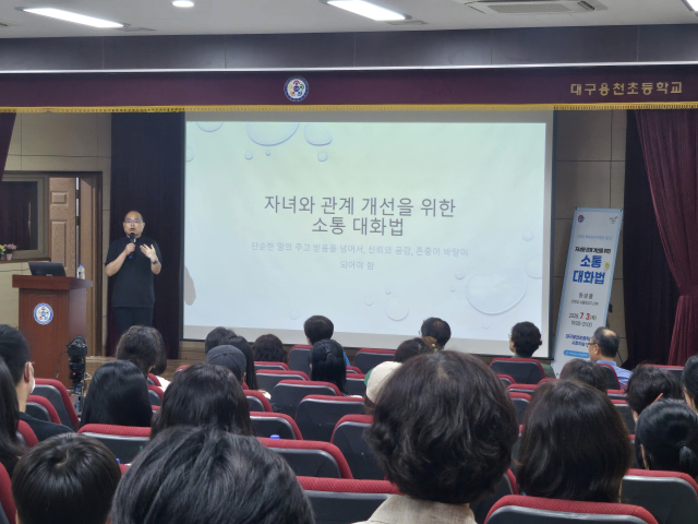 대구학부모원스톱지원센터는 지난 3일 대구용천초등학교 시청각실에서 학부모 200여 명을 대상으로