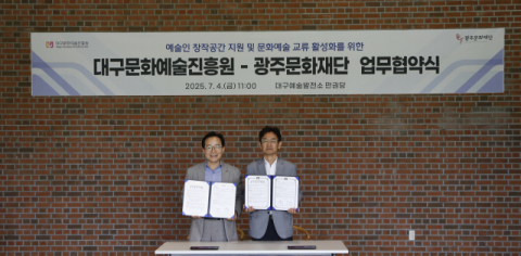 대구문화예술진흥원-광주문화재단 업무협약 체결