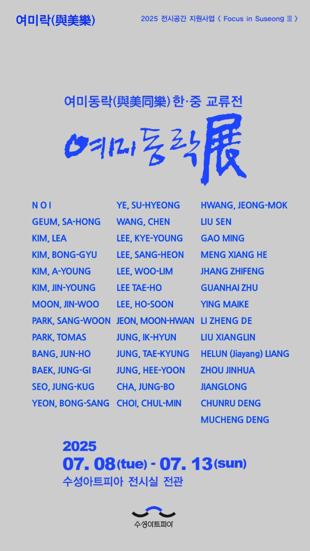 한·중 국제교류전 '여미동락(與美同樂)'