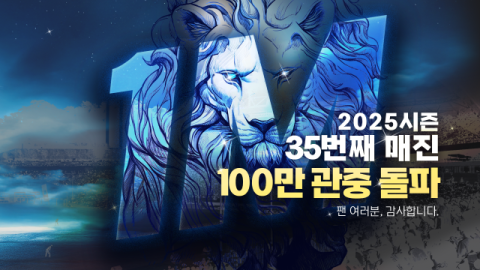 '흥행 돌풍' 삼성 라이온즈, 10개 구단 중 첫 100만 관중 돌파