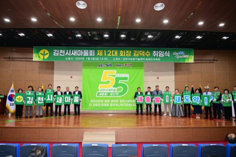 김덕수 제12대 김천시새마을회장 취임