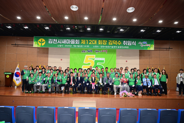 김덕수 김천시새마을회장 취임식 모습. 김천시 제공