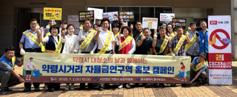 약령시보존위원회, 자율금역구역 홍보 캠페인 실시