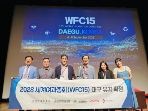 대구, 세계 최대 여과기술 학술대회 'WFC 2028' 유치…中 베이징 제쳐