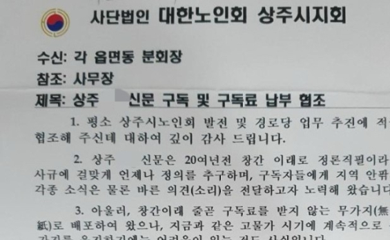 경로당 보조금으로 노인회장 소유 신문 구독 파문