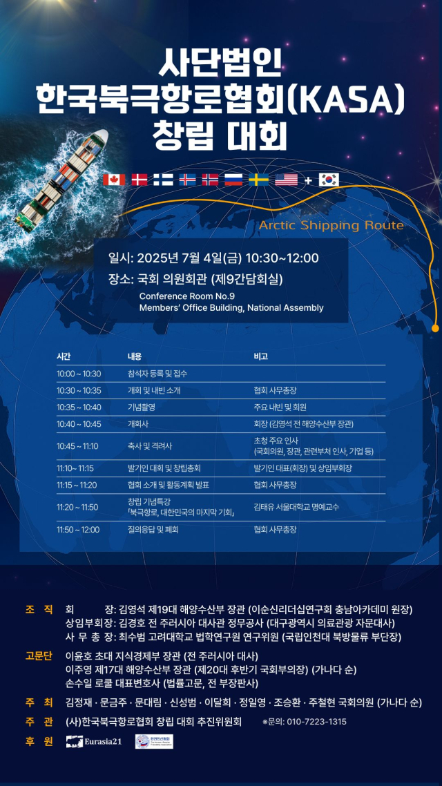 한국북극항로협회 출범식 및 창림총회 포스터