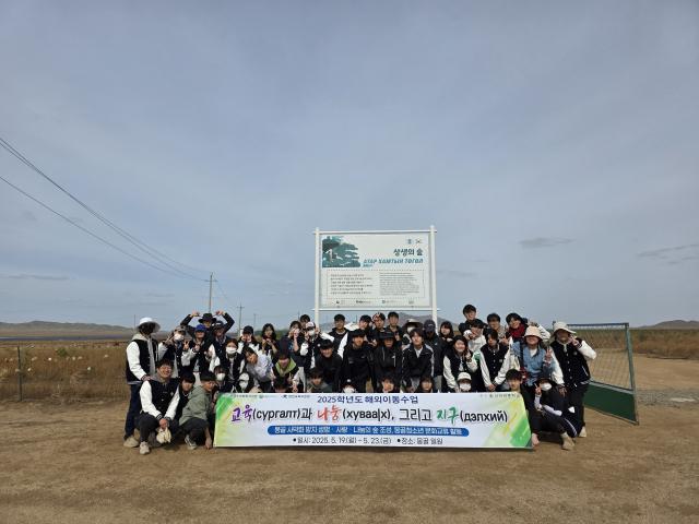 경북 영천 산자연중학교 학생들이 해외이동수업의 일환으로 몽골에서 나무 심기를 진행하고 기념 촬영하고 있다. 산자연중 제공