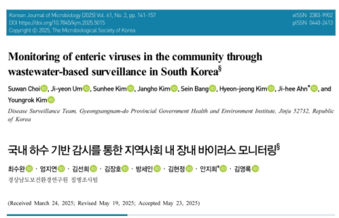 경상남도보건환경연구원, 전문 학술지 우수논문 선정 쾌거