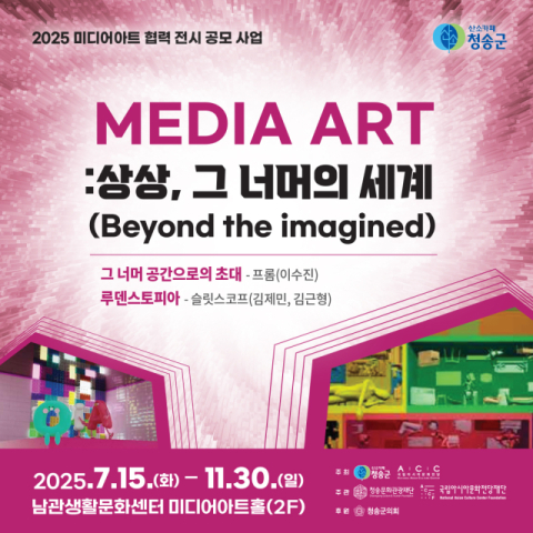 청송서 만나는 상상 너머의 세계…미디어아트 특별 전시 개최