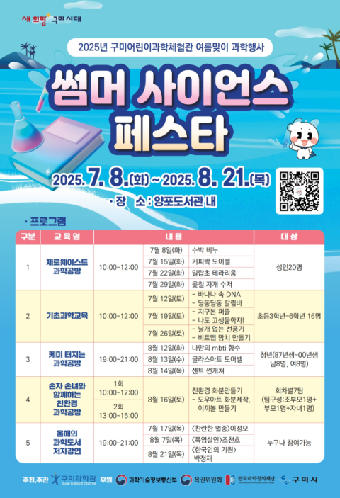 구미 '썸머 사이언스 페스타' 8일 개막
