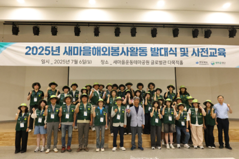 새마을재단, 새마을해외봉사단 발대식 실시