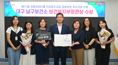 대구 남구보건소, 제17회 지방자치단체 건강증진사업 종합부문  3년 연속 우수기관 선정