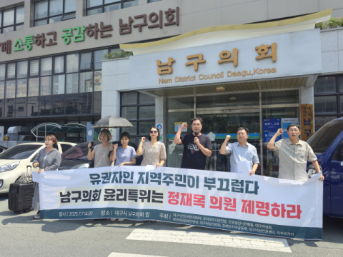 대구 남구의회 정재목 부의장, 윤리특별위원회서 '제명' 결정