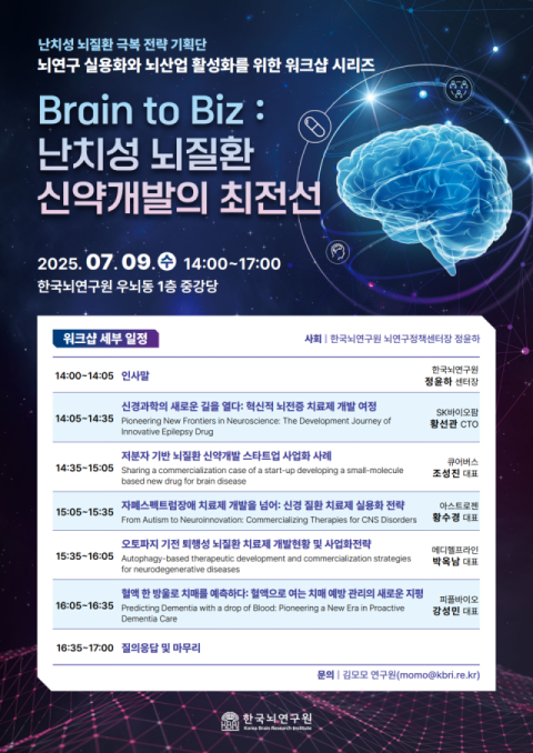 한국뇌연구원, 9일 '브렌인 투 비즈: 난치성 뇌질환 신약개발의 최전선' 워크숍 개최