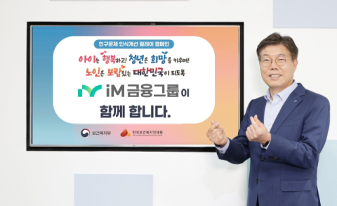 황병우 iM금융그룹 회장 '인구문제 인식 개선 릴레이 캠페인' 참여