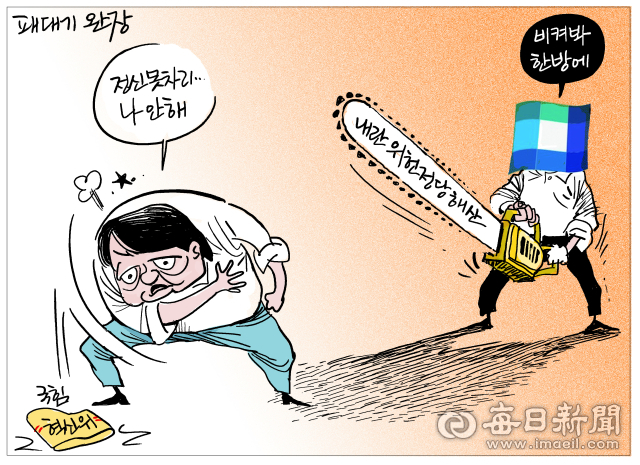 [매일희평] 이쯤 되면 사실상 소멸 코앞 정당