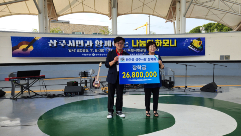 한마음상주사랑장학회, 장학금 전달과 함께 지역 예술인 재능기부 공연 눈길