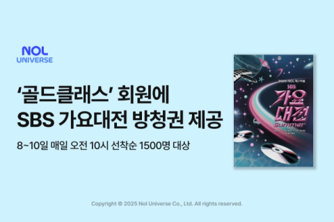 놀유니버스, '2025 SBS 가요대전 Summer' 골드 클래스 회원 대상 방청 이벤트 진행