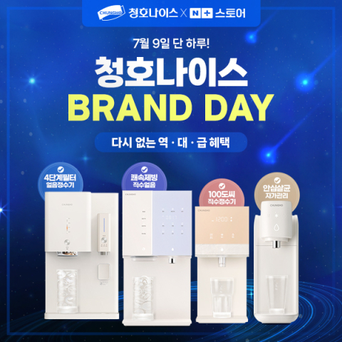 청호나이스, 9일 네이버 브랜드데이 앵콜 기획전 개최