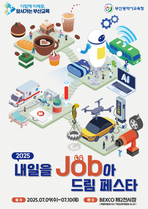 부산교육청, 9~10일 직업교육·채용박람회 개최