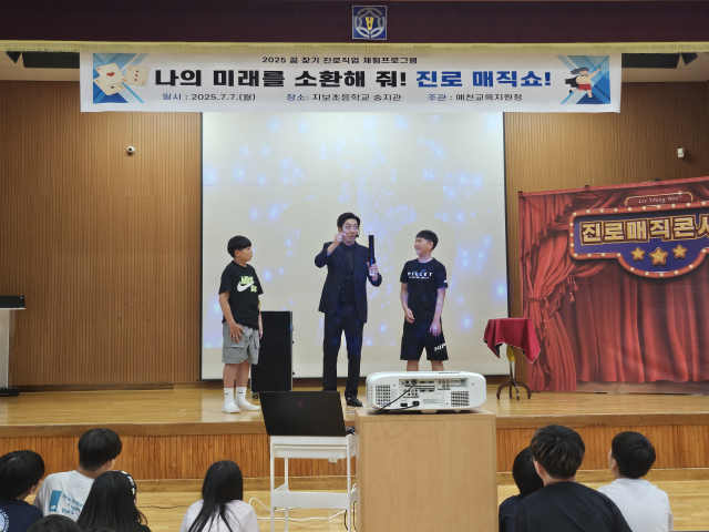 7일 지보초등학교에서 열린 진로 마술 콘서트에서 마술사와 학생이 함께 참역하는 마술체험을 하고 있다. 예천교육지원청 제공