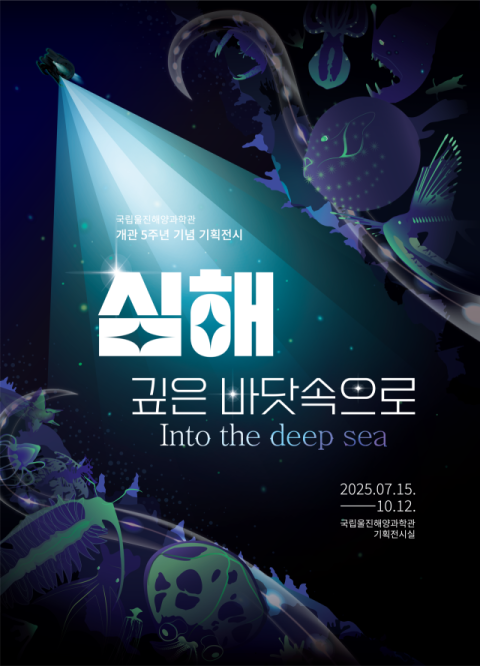 국립해양과학관 개관 5주년 기념 기획전시한다