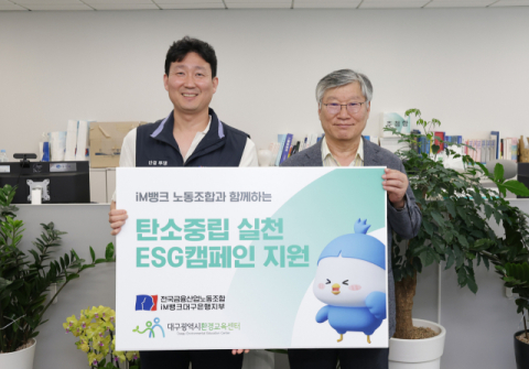 전국금융산업노동조합 iM뱅크대구은행지부,  '탄소중립 실천 캠페인' 교육 후원금 전달