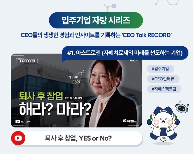 케이메디허브가 연구개발(R＆D)지원을 넘어 입주기업 홍보도 지원한다.
