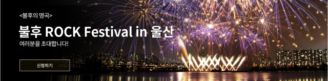 [TV]  '불후의 명곡' 록 페스티벌 in 울산 특집